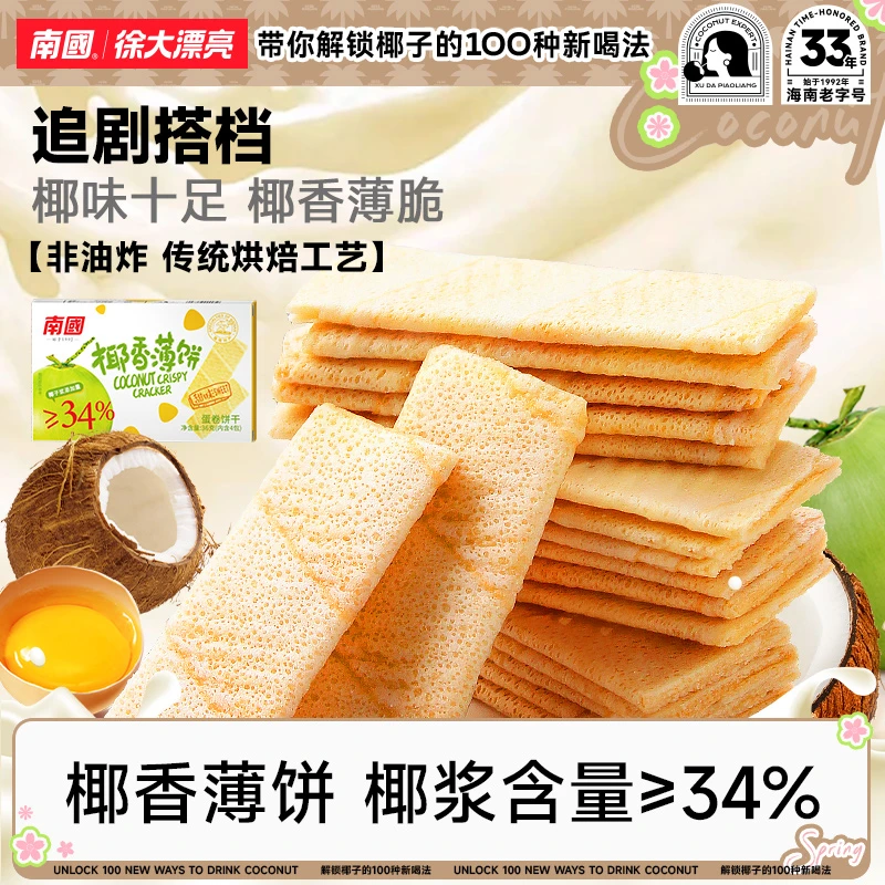 【南国食品】南国椰香薄饼海南特产椰味饼干早餐休闲小零食下午茶H