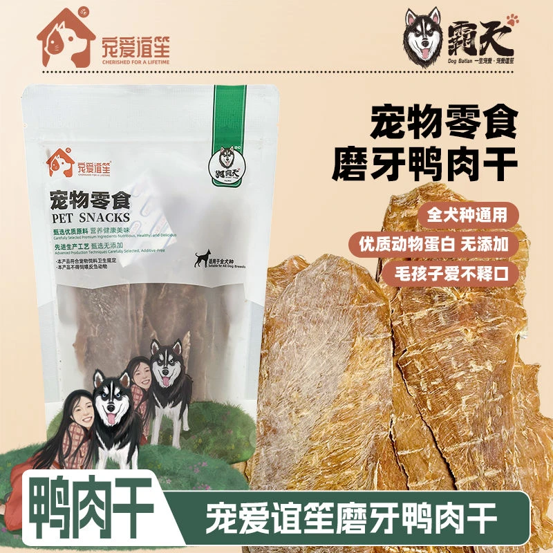【狗霸天】磨牙大片鸭肉干耐咬美味高蛋白烘干零食猫狗通用宠爱谊笙