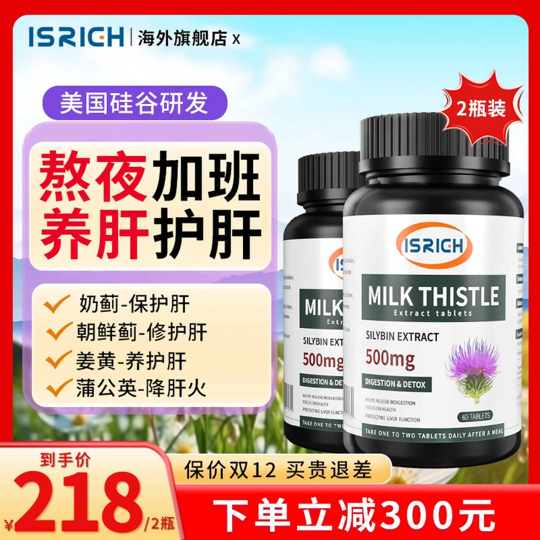 irich护肝片奶蓟草熬夜加班应酬养肝护肝水飞蓟宾