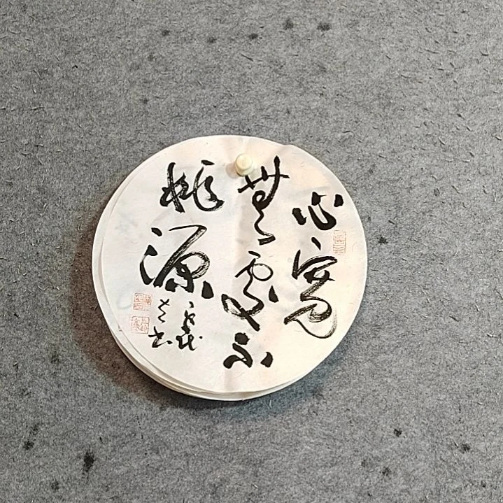 书法宋秉民。心宽无处不桃源