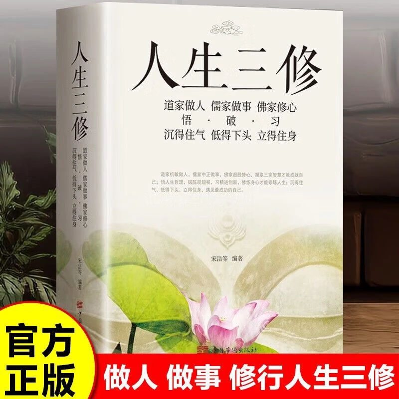 人生三修：道家做人·儒家做事·佛家修心 悟·破·习 沉得住气·