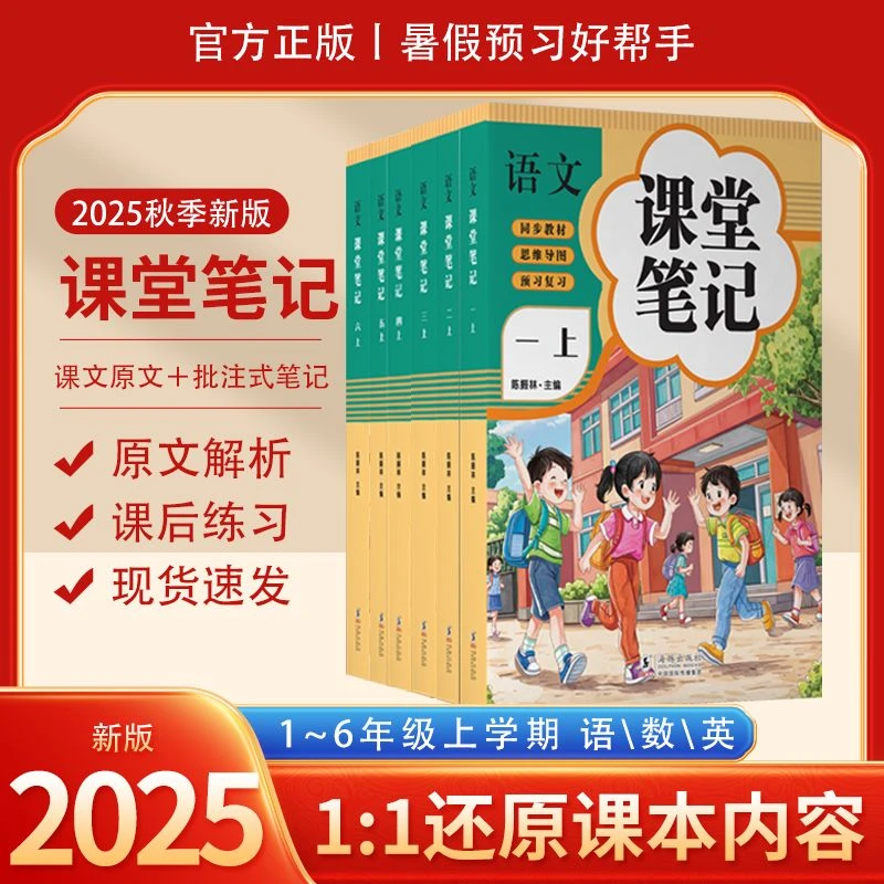 【拍一发三】25年新版课堂笔记三四五六上册语数英人教部编版