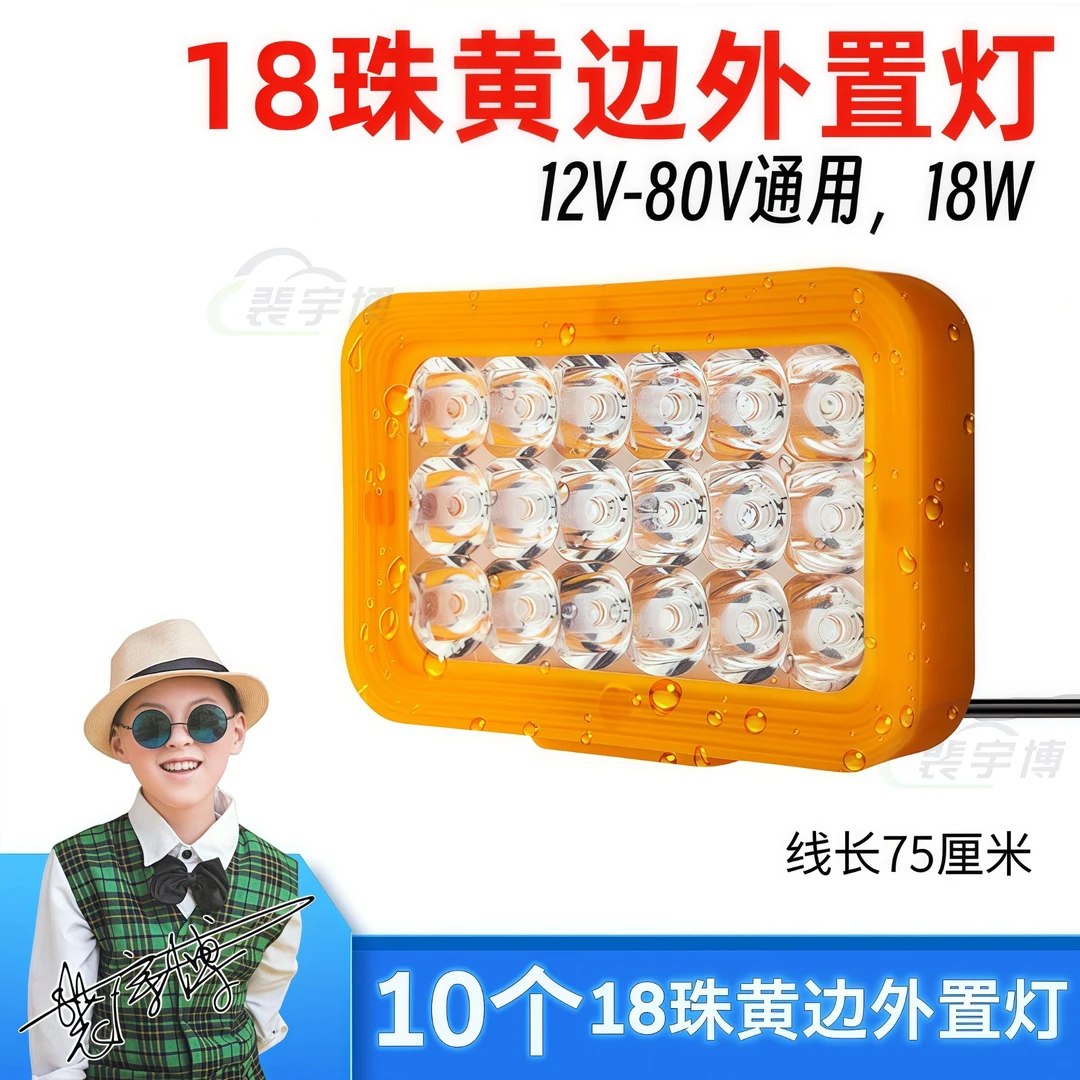 【10个】十八珠黄边外置灯 12-80V通用