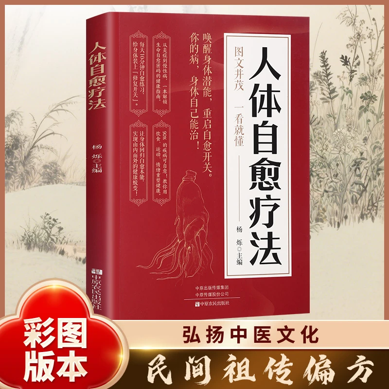 人体自愈疗法正版从炎症到慢性病一本解锁生命自愈密码的健康指南