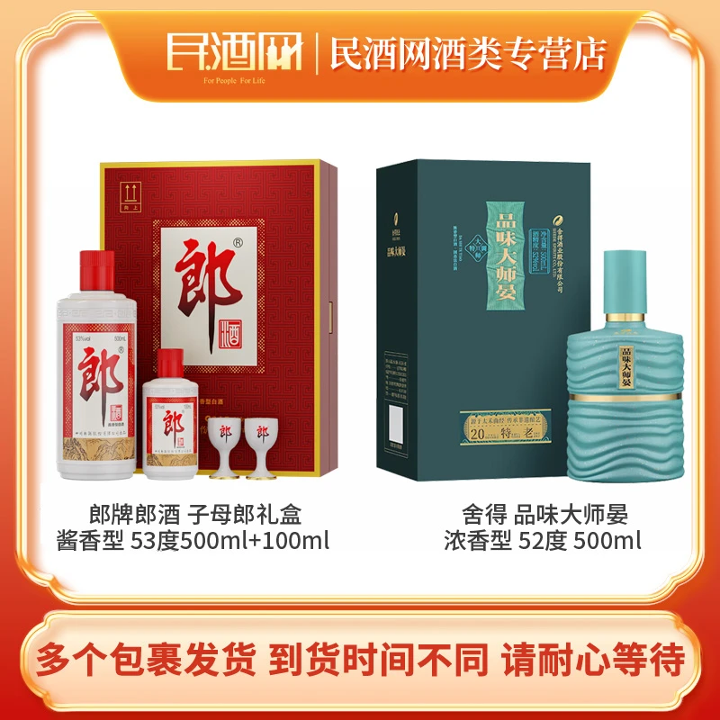 舍得品味大师晏浓香型52°500ml+郎牌郎酒子母郎礼盒酱香型53°1盒