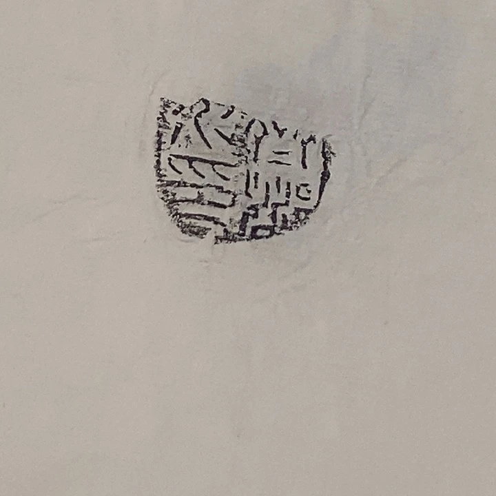 其他拓片用纸封泥10品