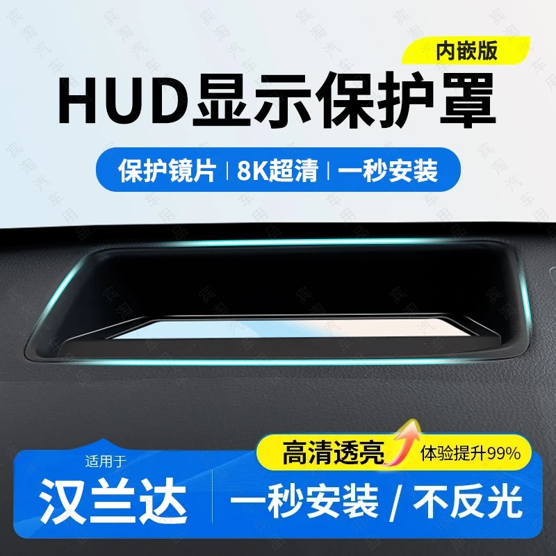 适用于汉兰达/陆放内嵌款HUD显示保护罩抬头显示防尘防刮防护罩盖