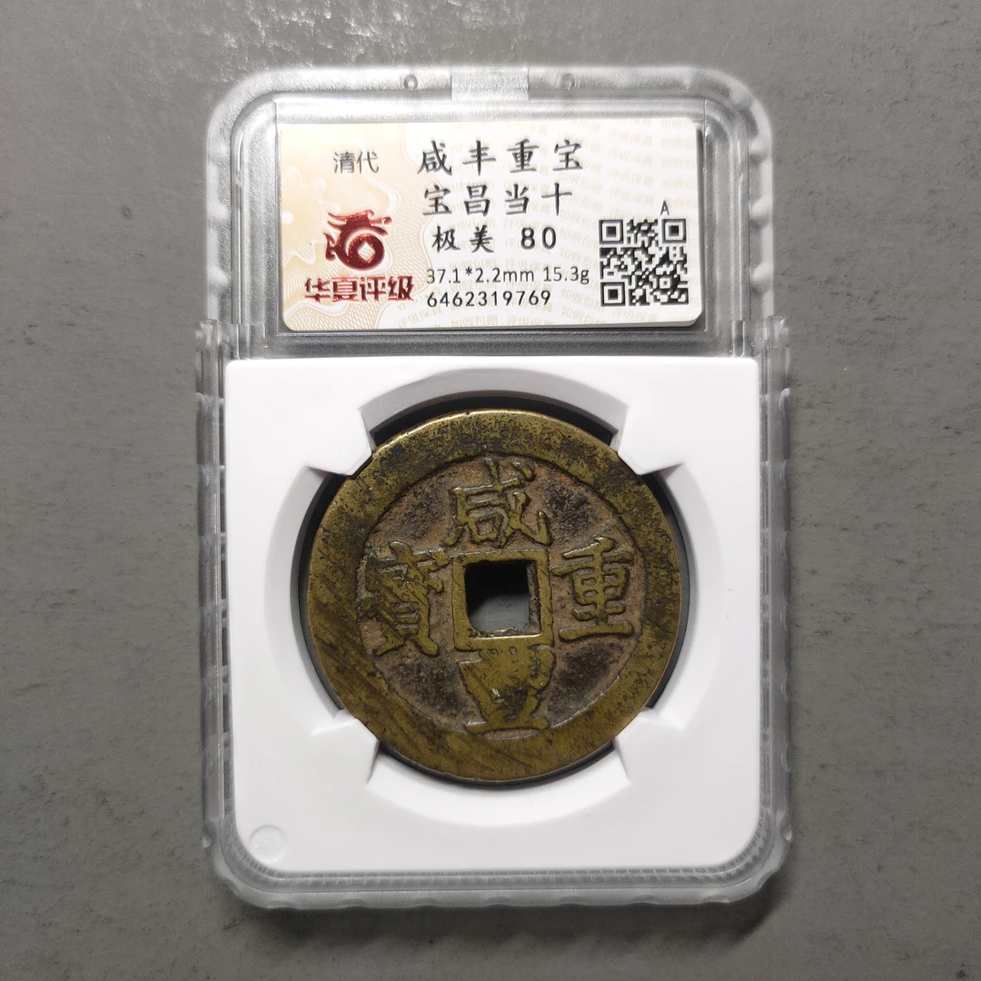 00125-49 咸丰重宝宝昌当十