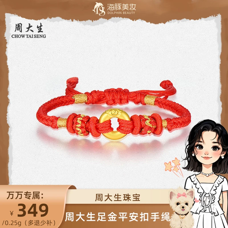 【万万专属】周大生足金平安扣手绳Y0GC1774
