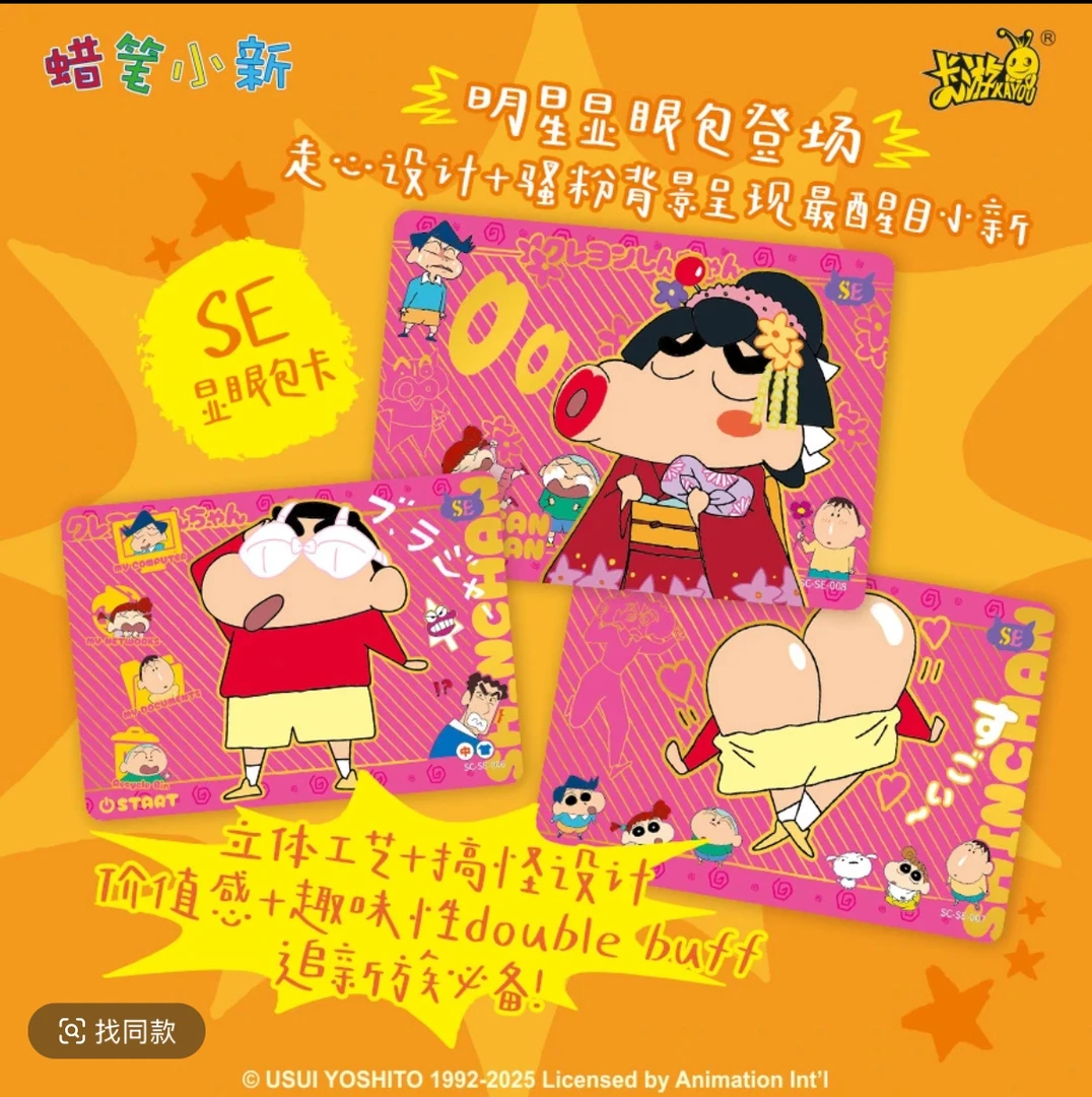 【蜡笔小新玩法合集】-新酱典藏卡-第3弹显眼包盲盒