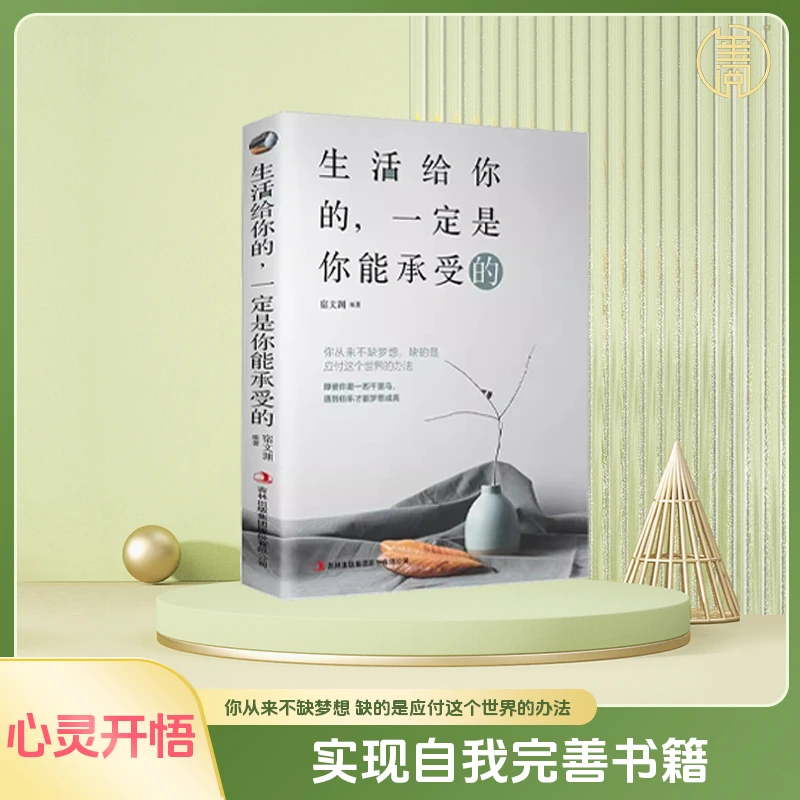 生活给你的一定是你能承受的 生活需要仪式感 心灵疗愈个人励志书