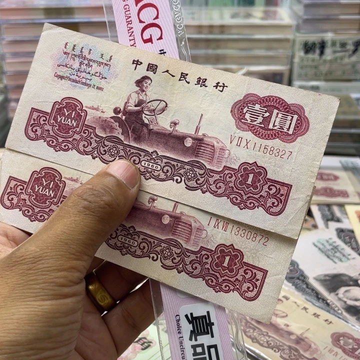 纸普**众第三套人民币古币拖拉机一元两张流通品