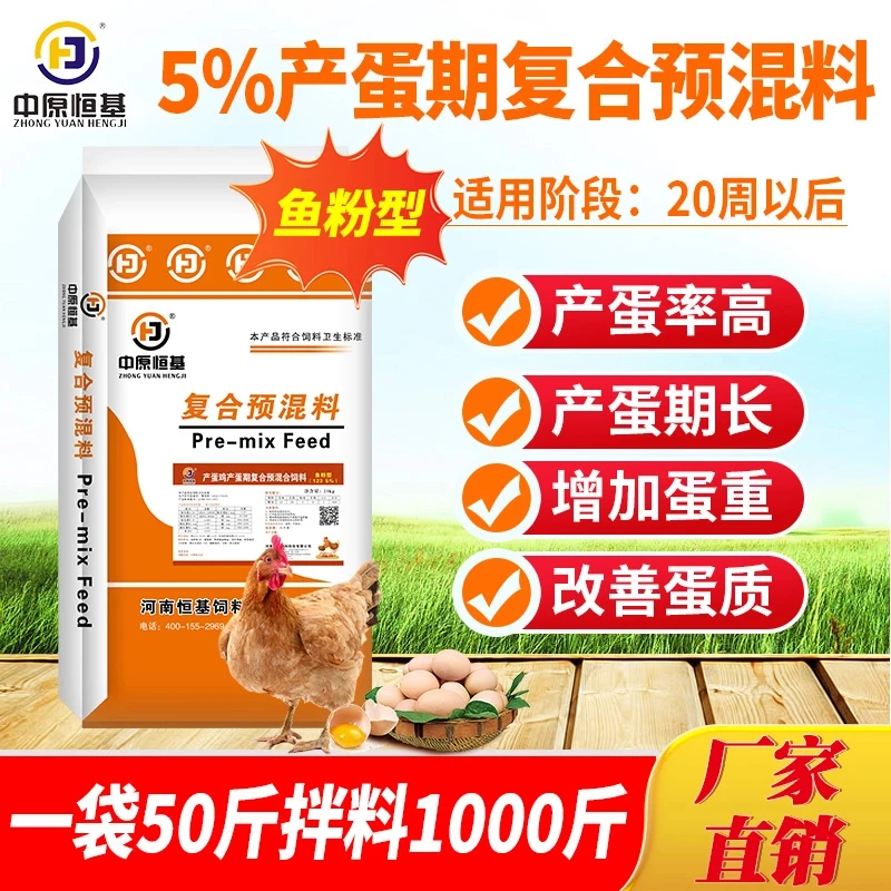 123【5%产蛋高峰期预混料】鱼粉型饲料提高蛋产改善蛋质鸡饲料