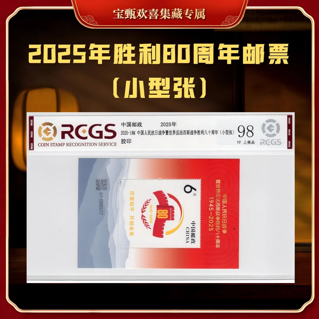 【国企补贴】2025年胜利80周年邮票（小型张）上美品98分