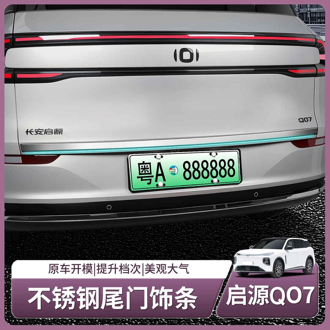 长安启源Q07尾门饰条不锈钢后备箱防撞防护条汽车用品配件改装饰