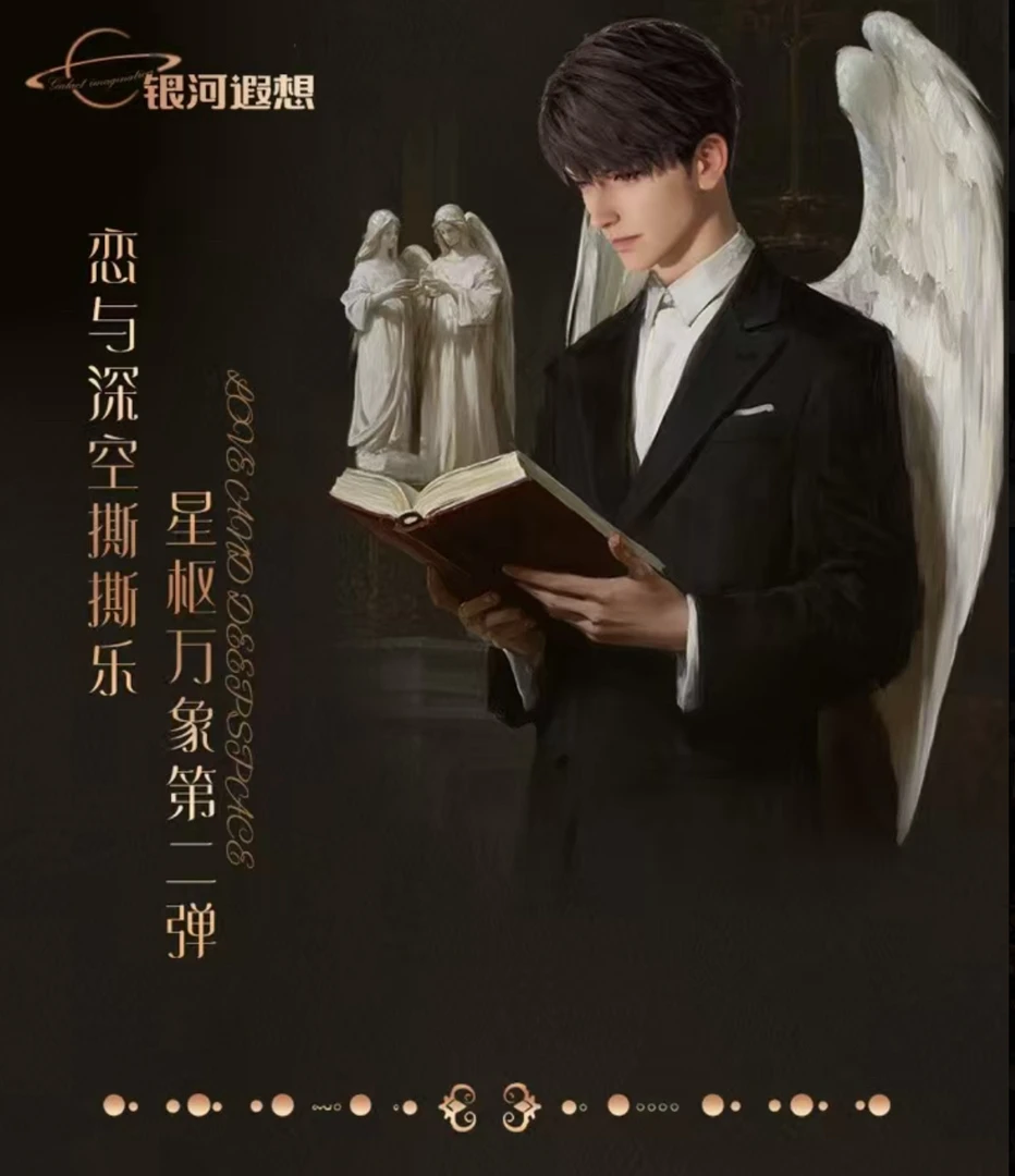 【直播代拆】银河遐想撕撕乐第二弹恋与深空秦彻祁煜