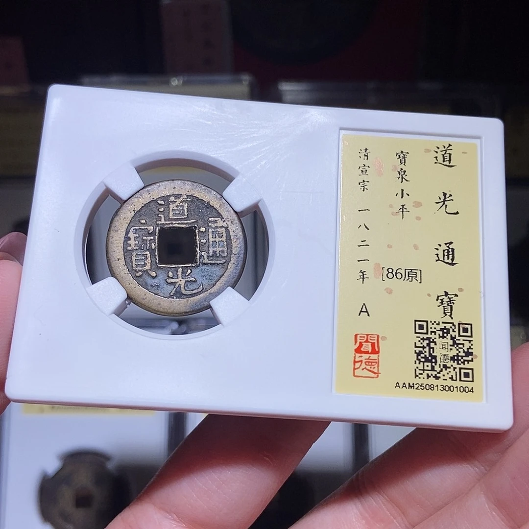 铜永通文化 清 道光通宝1004L