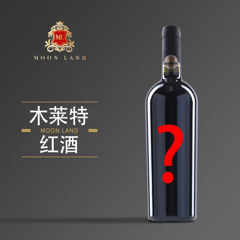 木莱特随机葡萄酒