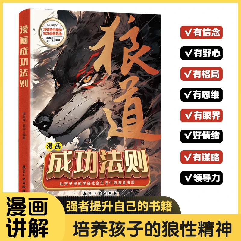 【典藏版】狼道正版漫画书培养狼性精神锻炼强者思维儿童狼道成长书