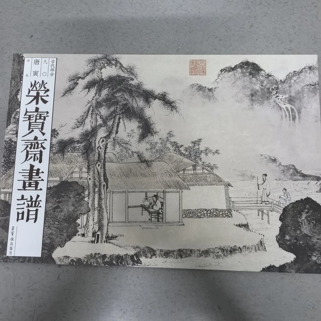 中荣宝斋正版画谱古代90部分唐寅山水山水画