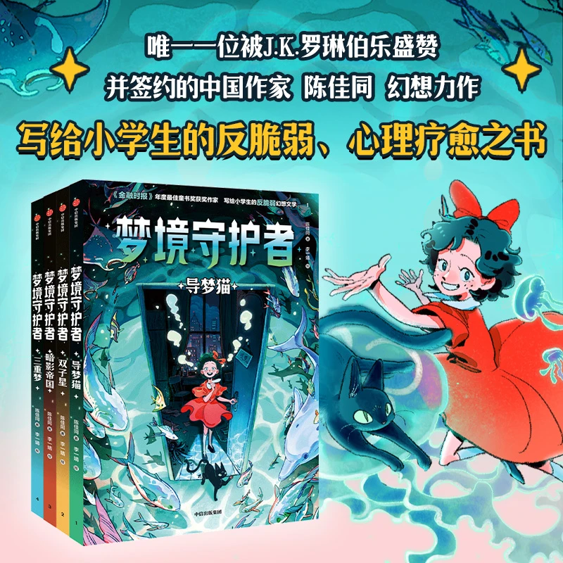 【中信出版】梦境守护者（全4册）【亲签】