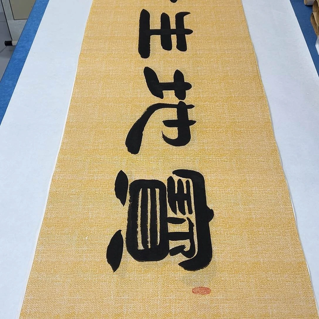 书法纯手写 180✖️48 袁敬春