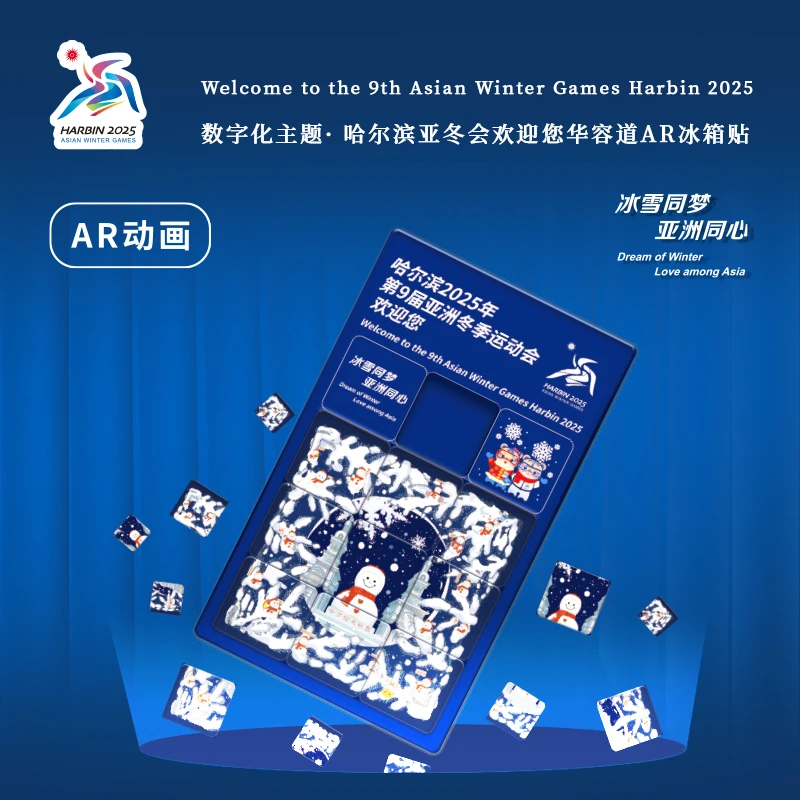 数字化主题·哈尔滨亚冬会欢迎你华容道AR冰箱贴