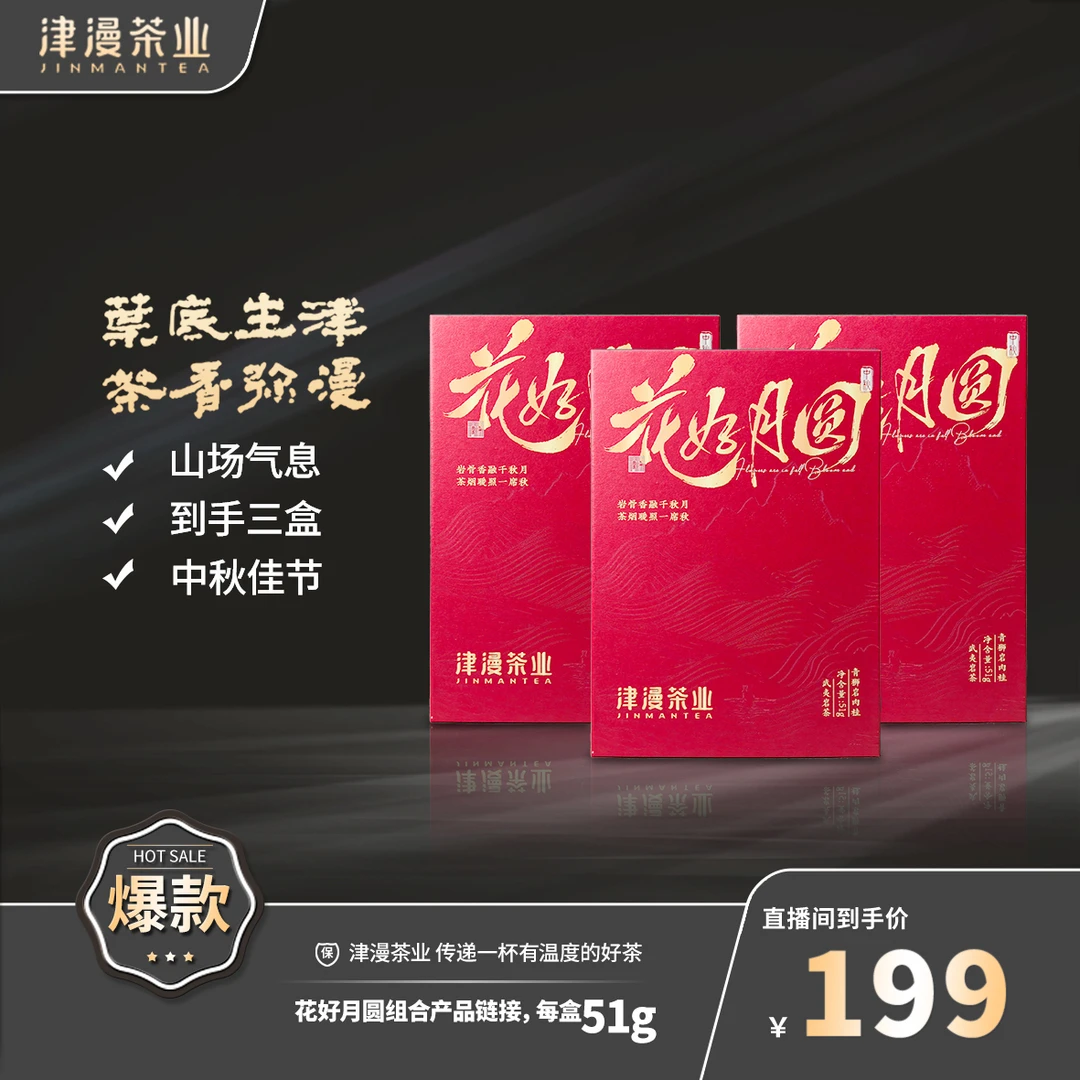 武夷岩茶 花好月圆3盒链接