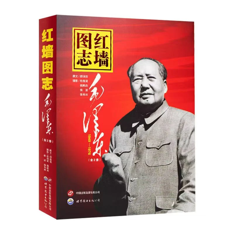 红墙图志：全2册 图文并茂生动讲述伟人的真实故事 [三味文化]