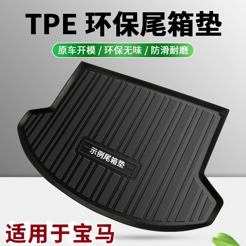 【适用宝马】TPE汽车后备箱垫防水耐磨尾箱垫