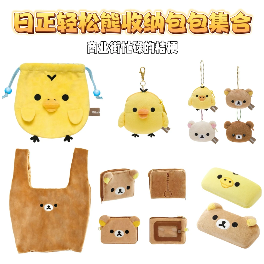 【SAN-X正品】轻松熊毛绒零钱包小包休闲风卡通动漫手包式化妆包