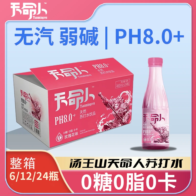 汤王山天命人天然苏打水饮品整箱瓶装pH8.0+弱碱性无糖无气多口味