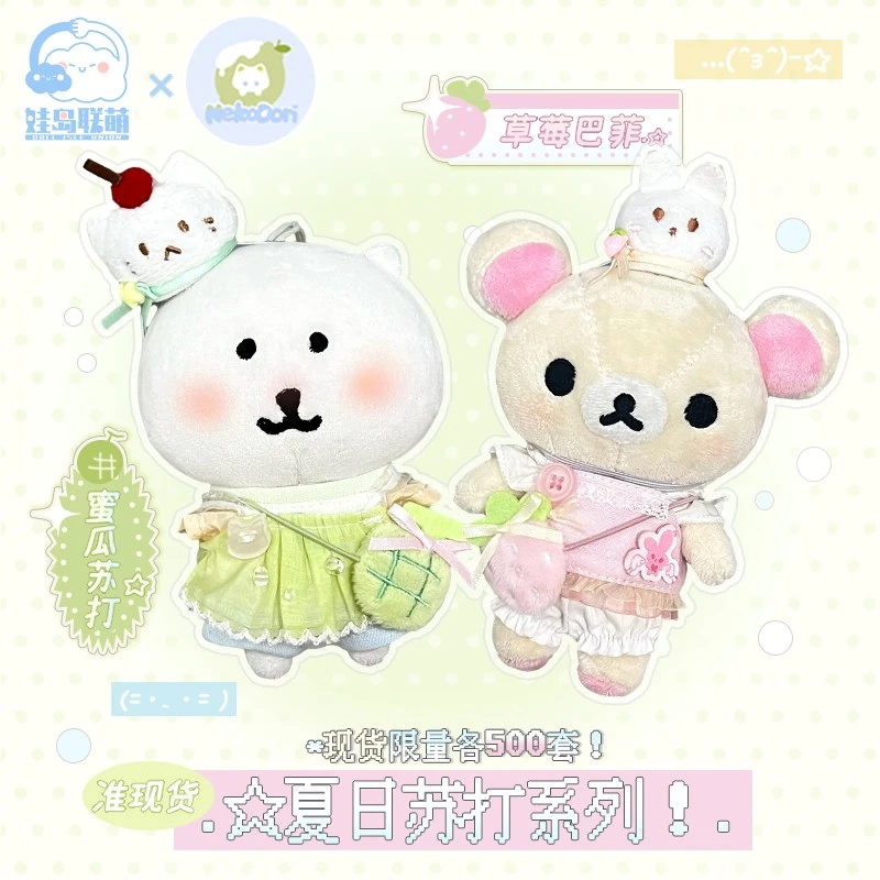 【达人专享】娃岛联萌棉花娃娃10cm娃衣自嘲熊轻松熊着替超萌正版