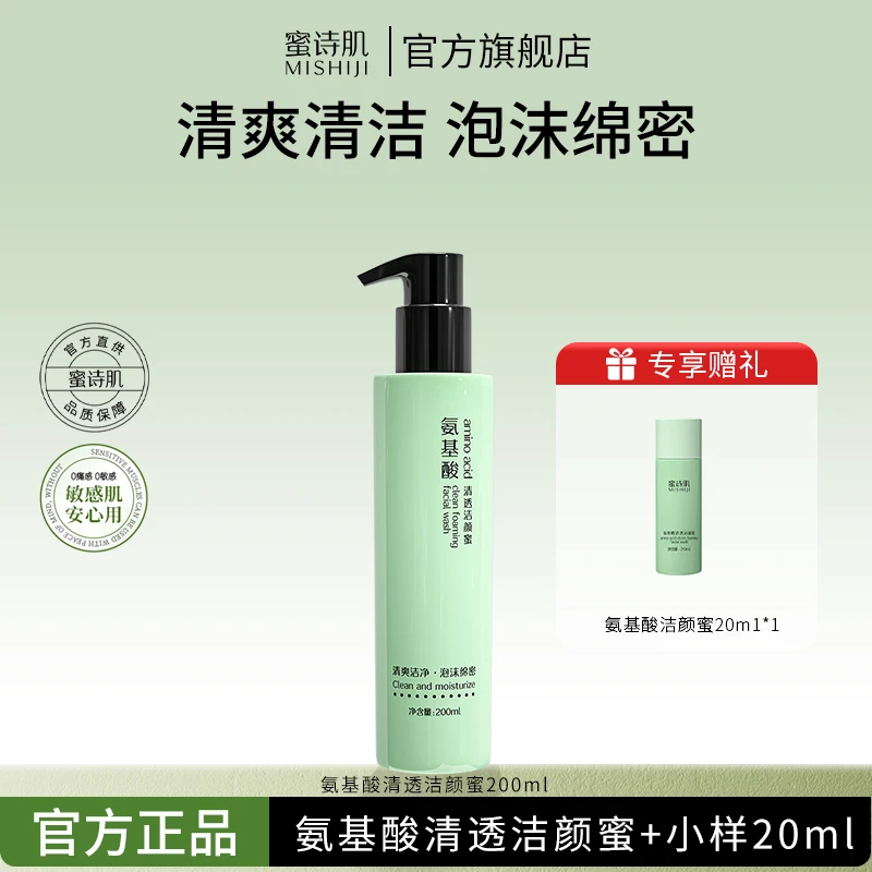 蜜诗肌氨基酸控油清透洁颜蜜学生党平价200ml-dr