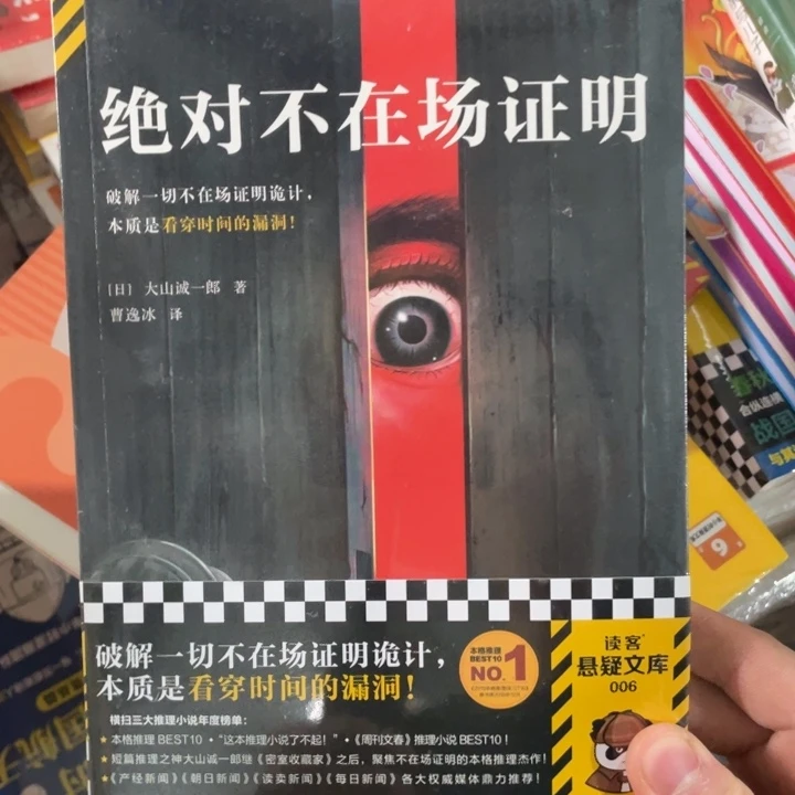 绝对不在场证明正版塑封