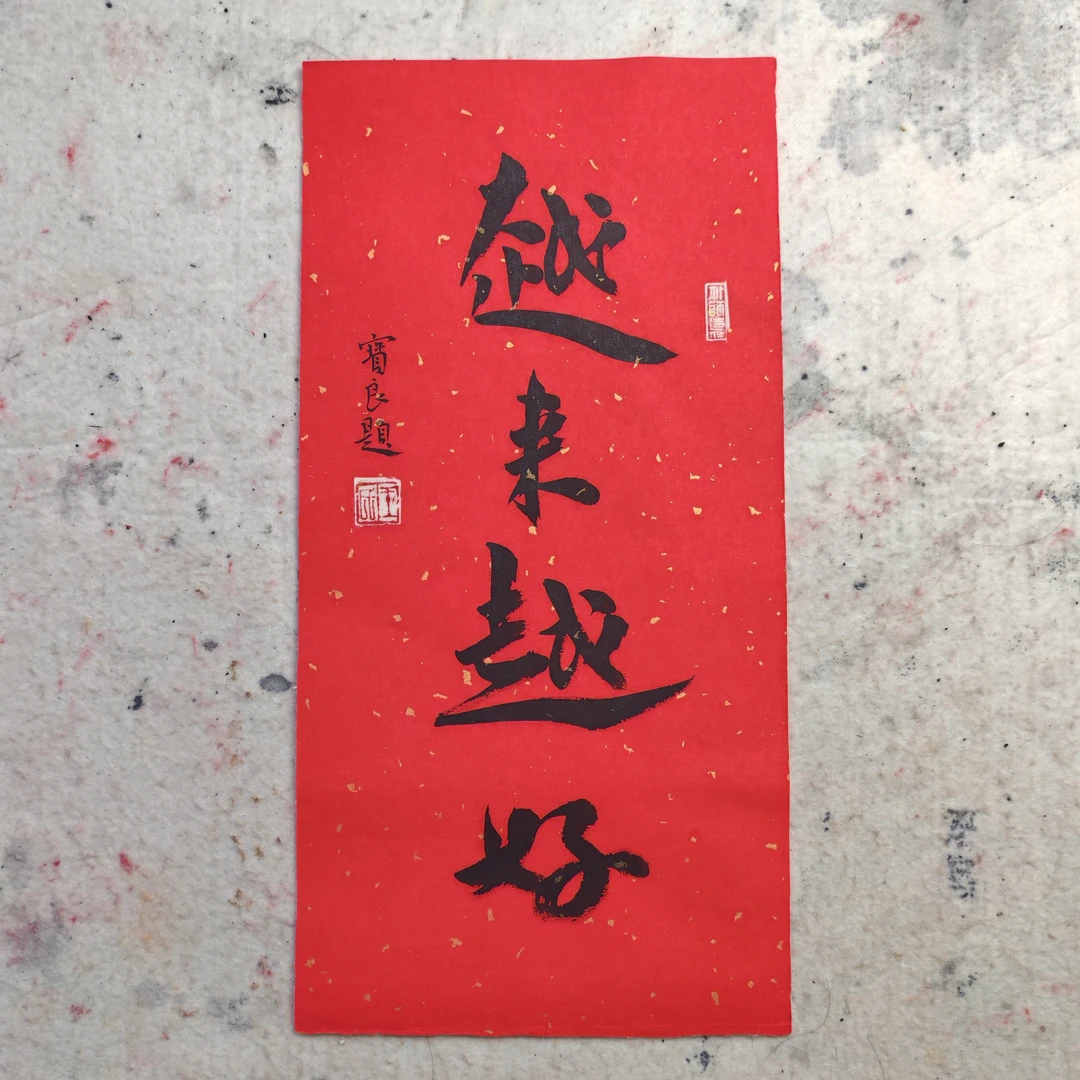 精品小品四字越来越好