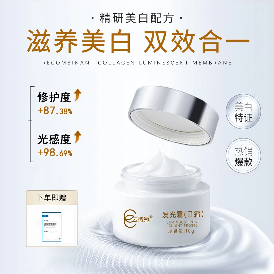 云微冠美白发光霜（日霜）