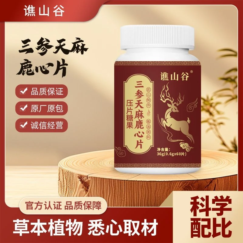 三参天麻鹿心片正品植物草本萃取高含量好吸收正品