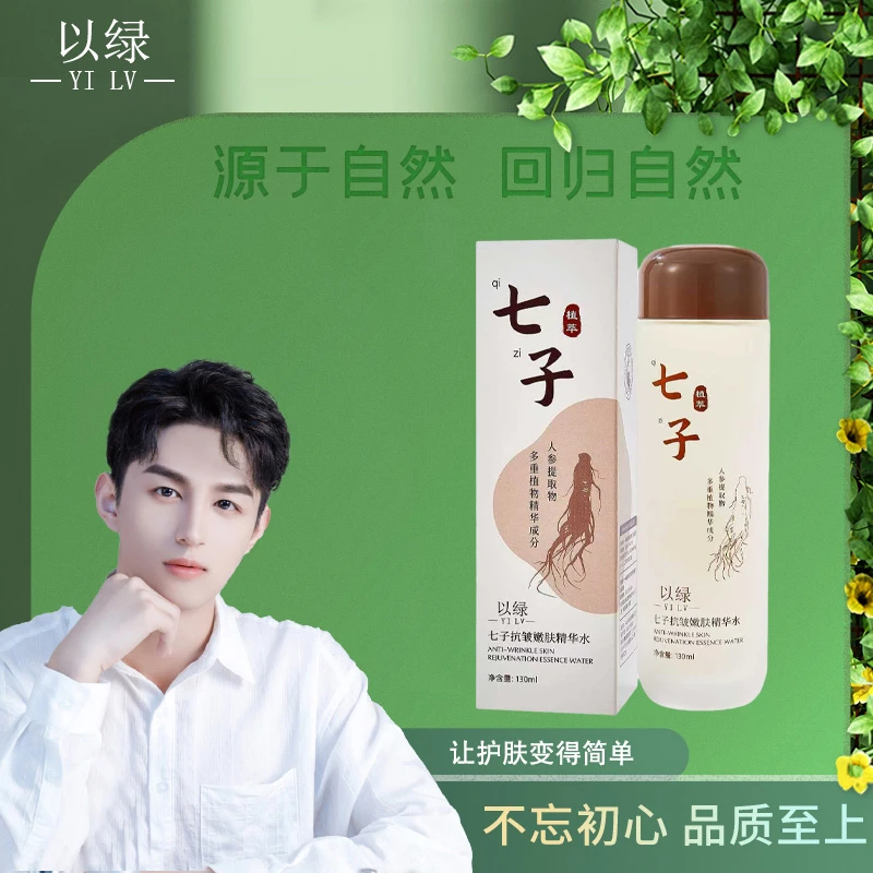 【七子水】以绿七子抗皱嫩肤精华水D
