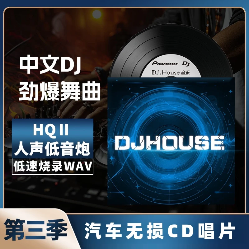 第三季2025热歌cd碟片dj劲爆嗨曲cd碟片无损音质黑胶唱片WAV格式