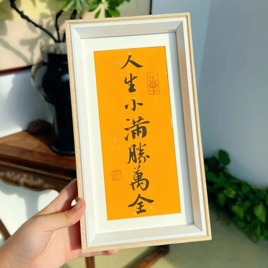 【中秋限定相框】人生小满胜万全 书法相框中式桌面摆件 7232