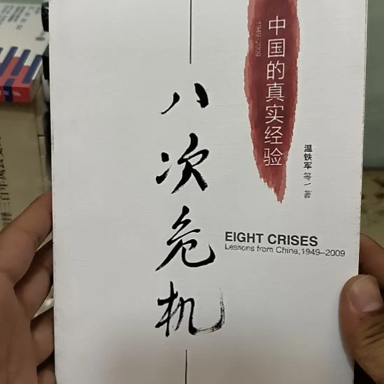 八次危机，无塑封新