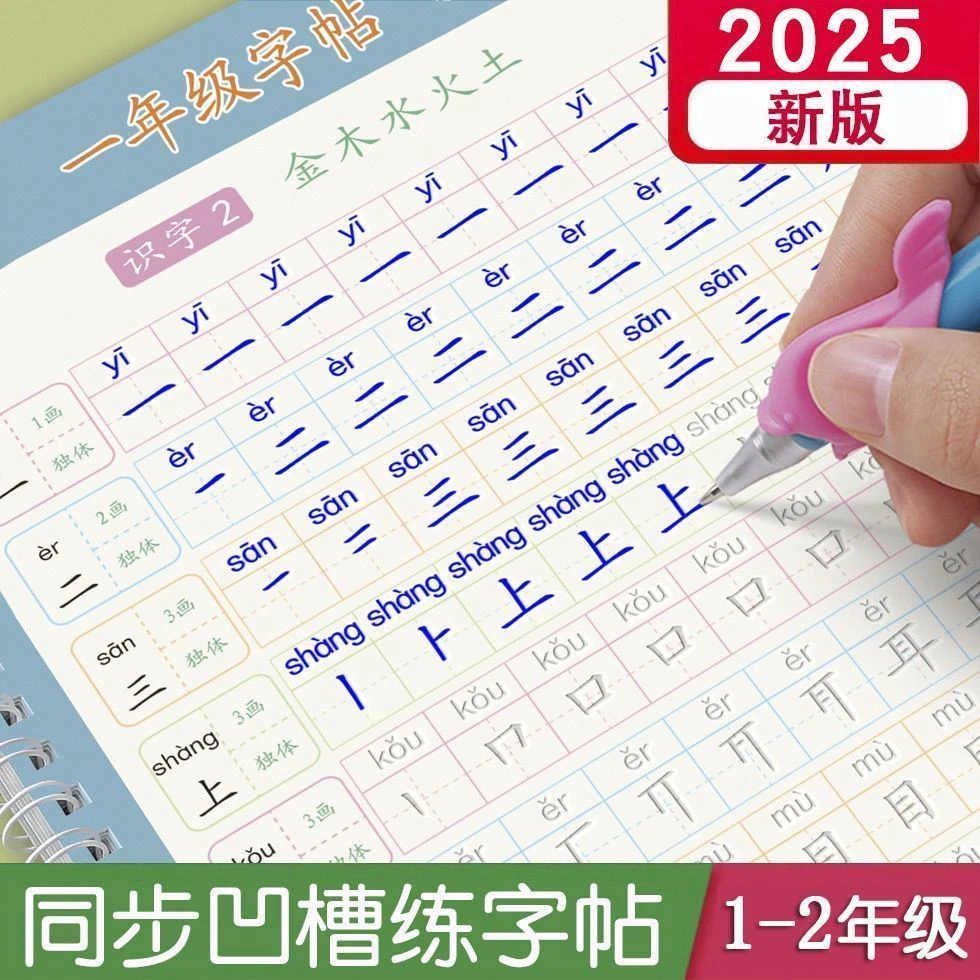 1-3年级新版上下册人教小学生同步字帖语文生字表凹槽正楷练字帖