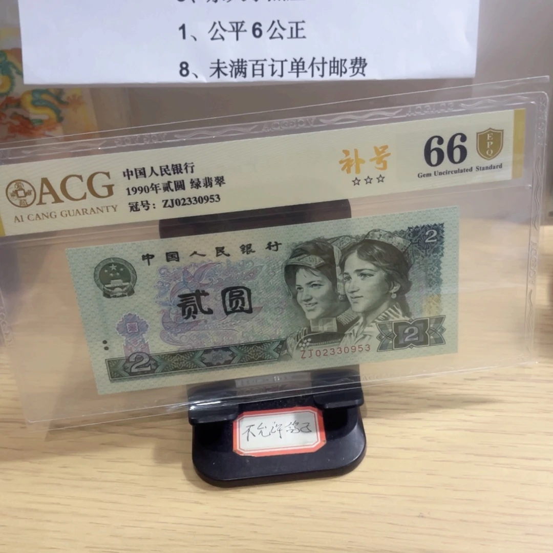 爱藏评级金盾认证66分902补号