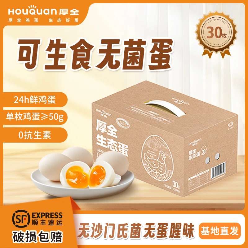 【可生食】厚全生态鸡蛋30枚原生态自养殖鸡蛋可生食鸡蛋顺丰包邮