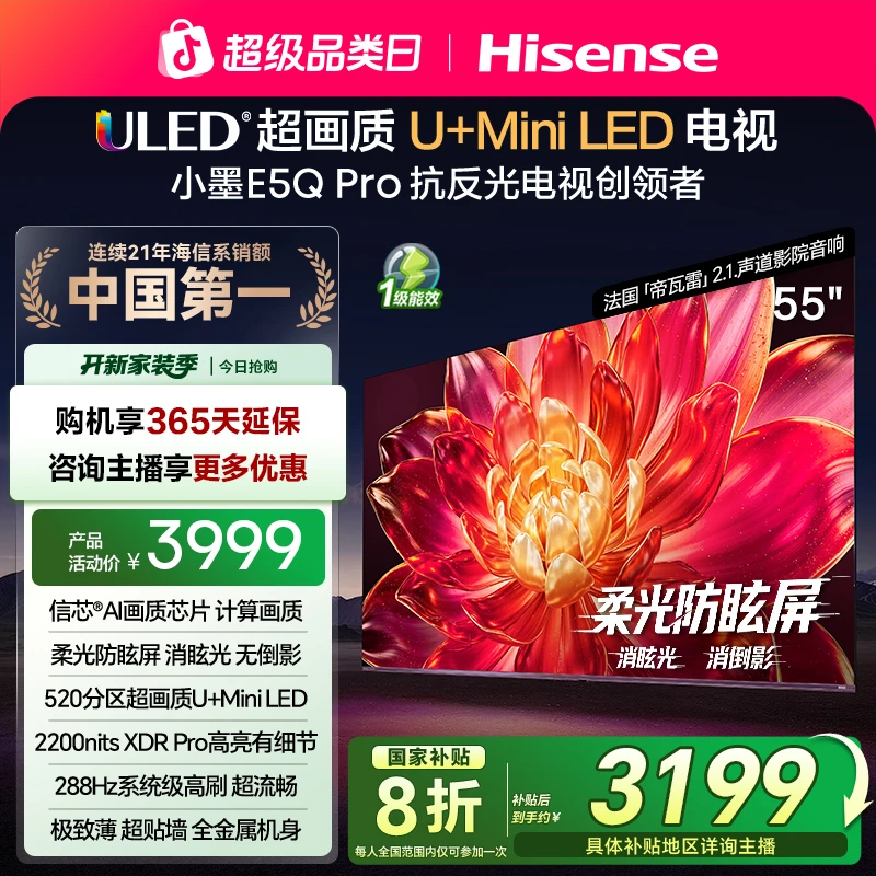 【国补立减】海信小墨E5Q Pro 55英寸 超画质U+MiniLED 高刷电视机