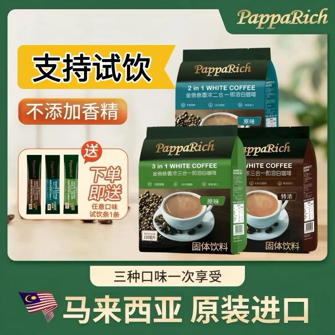 金爸爸白咖啡马来西亚进口官方授权特浓香浓三合一二合一速溶咖啡