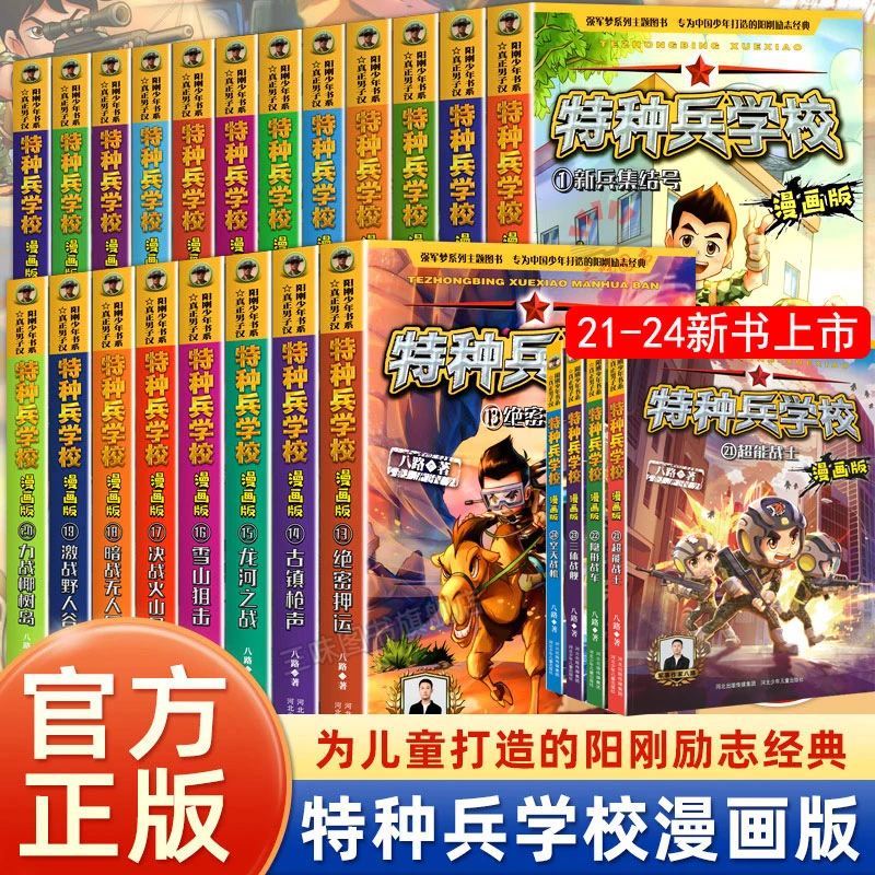 特种兵学校漫画版少儿军事漫画小学生课外阅读书籍军事兵器大全