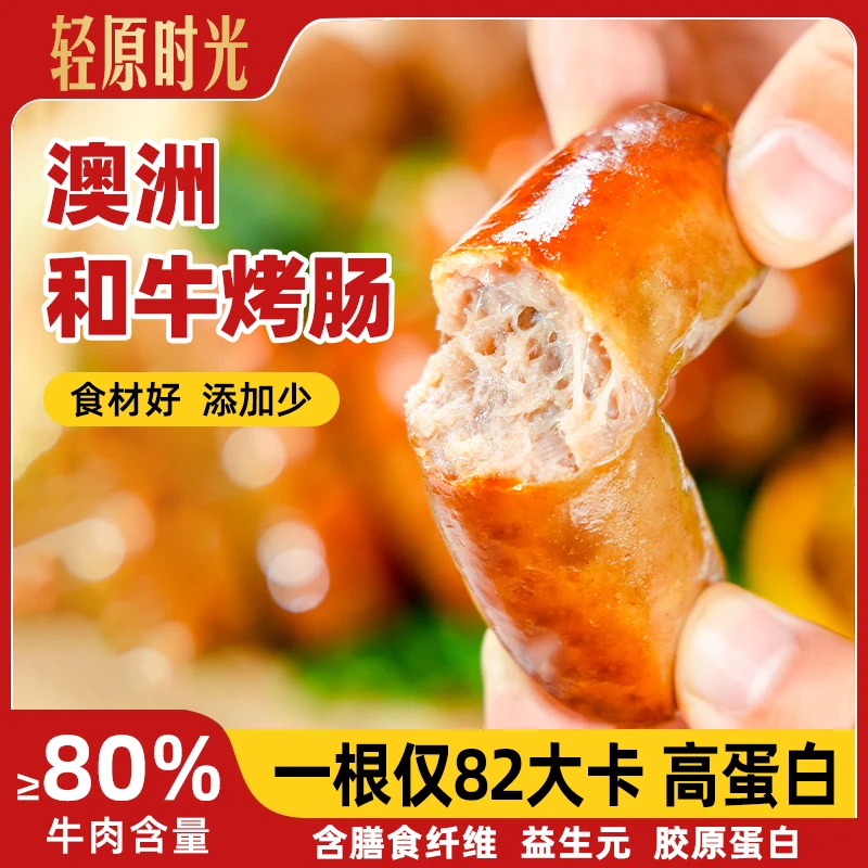 轻原时光 澳洲和牛牛肉烤肠 200g 膳食纤维+胶原蛋白 轻享无腹担