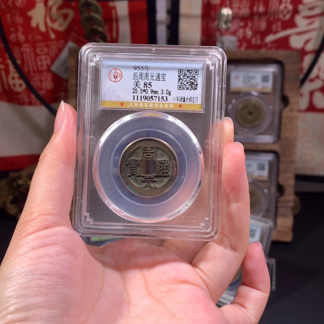 铜后周 周元通宝 大样左月 7153 J